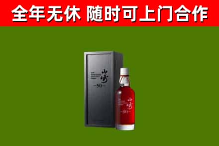 万秀回收山崎洋酒